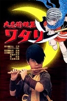 Daininjutsu eiga Watari - Japanese Movie Poster (xs thumbnail)