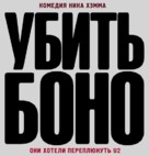 Killing Bono - Russian Logo (xs thumbnail)