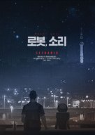 Robot Sound - South Korean Movie Poster (xs thumbnail)