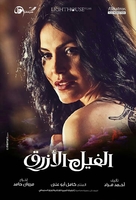 The Blue Elephant - Egyptian Movie Poster (xs thumbnail)
