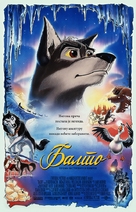 Balto - Serbian Movie Poster (xs thumbnail)
