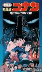Meitantei Conan: Tokei-jikake no matenrou - Japanese Movie Cover (xs thumbnail)