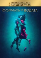 The Shape of Water - Bulgarian Movie Cover (xs thumbnail)