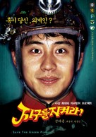 Save the Green Planet - South Korean poster (xs thumbnail)
