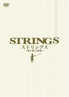 Strings - Japanese DVD movie cover (xs thumbnail)