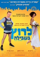 Run Fatboy Run - Israeli Movie Poster (xs thumbnail)