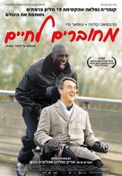 Intouchables - Israeli Movie Poster (xs thumbnail)