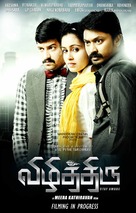 Vizhithiru - Indian Movie Poster (xs thumbnail)