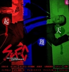 &quot;Keizoku 2: SPEC - Keishichou kouanbu kouan daigoka mishou jiken tokubetsu taisakugakari jikenbo&quot; - Japanese Movie Poster (xs thumbnail)