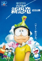 Eiga Doraemon: Nobita no shin ky&ocirc;ry&ucirc; - Japanese Movie Poster (xs thumbnail)