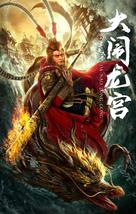 The Great Sage Sun Wukong - Chinese Movie Poster (xs thumbnail)