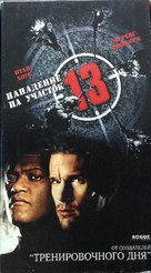 Assault On Precinct 13 - Russian Movie Cover (xs thumbnail)