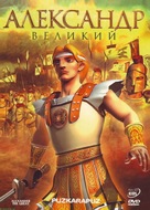 Alexander the Great - Russian Movie Cover (xs thumbnail)