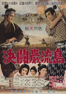 Miyamoto Musashi kanketsuhen: kett&ocirc; Ganry&ucirc;jima - Japanese Movie Poster (xs thumbnail)