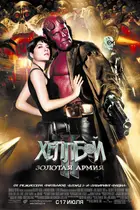 Hellboy II: The Golden Army - Russian Movie Poster (xs thumbnail)