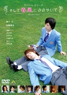 Soshite harukaze ni sasayaite - Japanese Movie Cover (xs thumbnail)