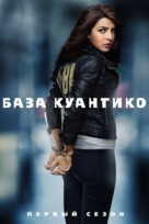 &quot;Quantico&quot; - Russian Movie Poster (xs thumbnail)