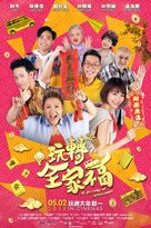 Wan zhuan quan jia fu - Malaysian Movie Poster (xs thumbnail)