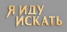 Ready or Not - Russian Logo (xs thumbnail)