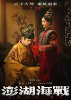 Penghu Hai Zhan Poster