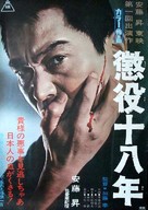 Choueki juhachi-nen - Japanese Movie Poster (xs thumbnail)