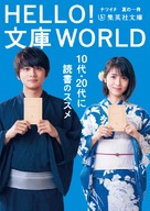 Hello World - Japanese Movie Poster (xs thumbnail)
