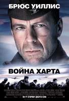 Hart&#039;s War - Russian poster (xs thumbnail)
