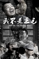 Wo bu shi Wang Mao - Chinese Movie Cover (xs thumbnail)