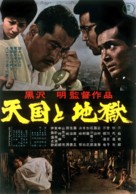 Tengoku to jigoku - Japanese Movie Poster (xs thumbnail)