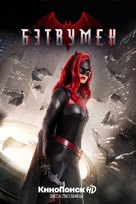 &quot;Batwoman&quot; - Russian Video on demand movie cover (xs thumbnail)