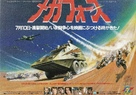 Megaforce - Japanese Movie Poster (xs thumbnail)