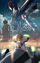 Hoshi no koe - Japanese Movie Cover (xs thumbnail)