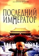 The Last Emperor - Russian DVD movie cover (xs thumbnail)