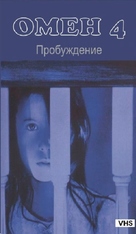 Omen IV: The Awakening - Russian VHS movie cover (xs thumbnail)