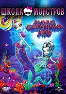 Monster High: The Great Scarrier Reef - Russian Movie Cover (xs thumbnail)