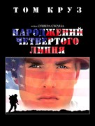 Born on the Fourth of July - Ukrainian Movie Cover (xs thumbnail)