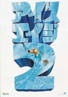 Ice Age: The Meltdown - Japanese Movie Poster (xs thumbnail)