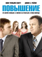 The Promotion - Russian Movie Poster (xs thumbnail)