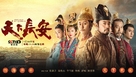 &quot;Tian Xia Chang An&quot; - Chinese Movie Poster (xs thumbnail)