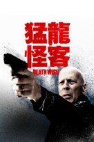 Death Wish - Taiwanese Movie Cover (xs thumbnail)