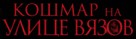 A Nightmare on Elm Street - Russian Logo (xs thumbnail)