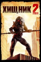 Predator 2 - Russian Movie Cover (xs thumbnail)