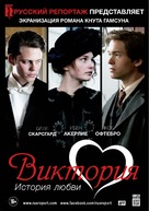 Victoria - Russian Movie Poster (xs thumbnail)