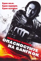 Bangkok Dangerous - Bulgarian DVD movie cover (xs thumbnail)