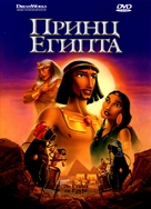 The Prince of Egypt - Russian DVD movie cover (xs thumbnail)