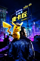 Pok&eacute;mon: Detective Pikachu - Taiwanese Movie Cover (xs thumbnail)