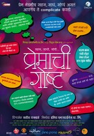 Premachi Goshta - Indian Movie Poster (xs thumbnail)