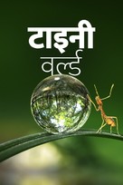 &quot;Tiny World&quot; - Indian Movie Cover (xs thumbnail)