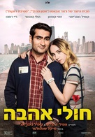 The Big Sick - Israeli Movie Poster (xs thumbnail)