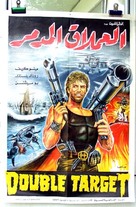 Double Target - Egyptian Movie Poster (xs thumbnail)